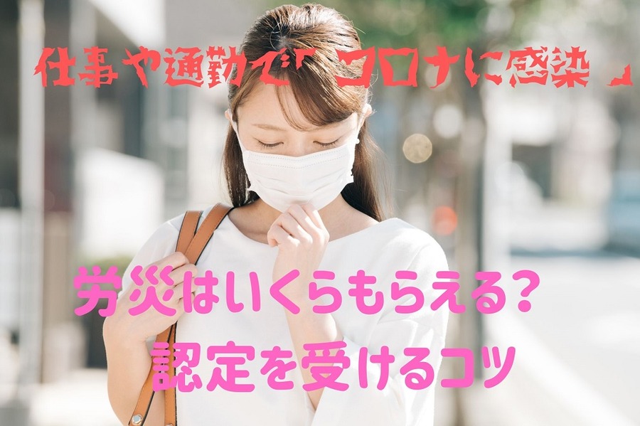 仕事や通勤で「コロナに感染」