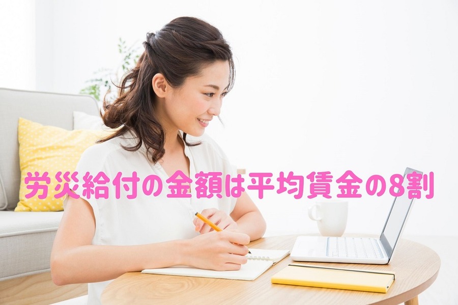 労災給付の金額は平均賃金の8割 