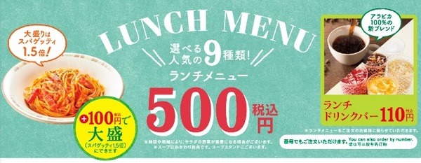 サイゼリアのランチは「ワンコイン」