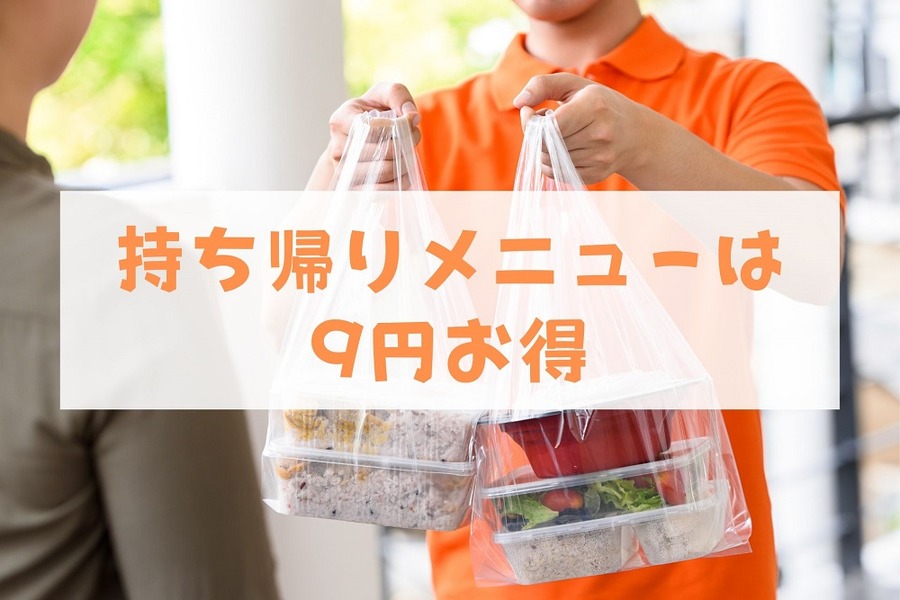 持ち帰りメニューは9円お得