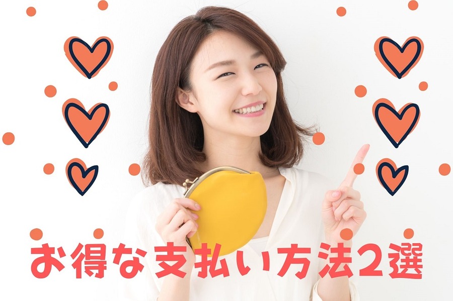 お得な支払い方法2選