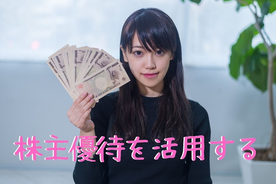 株主優待を活用する