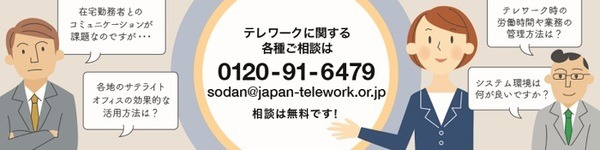 テレワーク相談センターに連絡