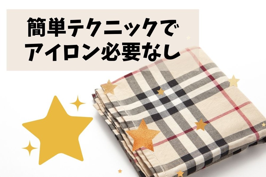 小物はしっかりシワを伸ばして、ある程度たたんでから干す