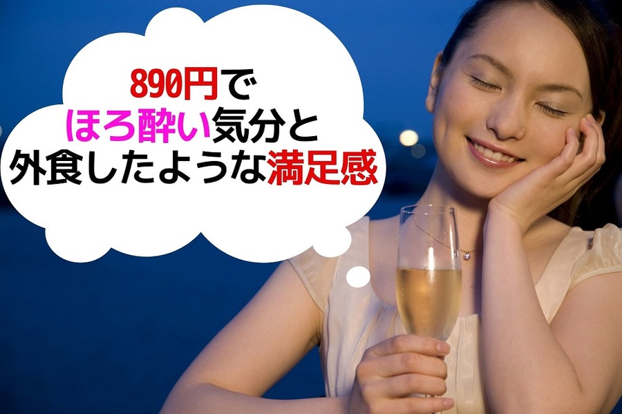 890円で「ほろ酔い気分と外食したような満足感」