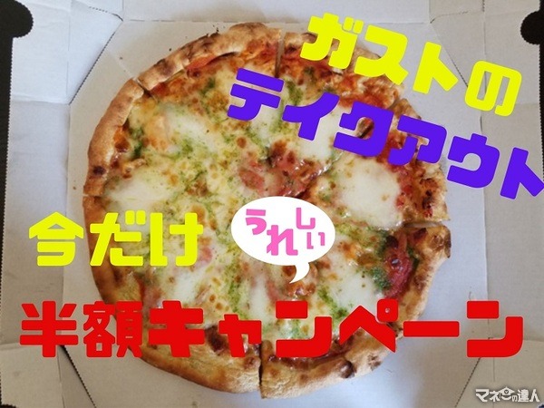 【ガスト】今だけ半額キャンペーン！　ピザ半額299円＆丼もの2種296円　実食レポート