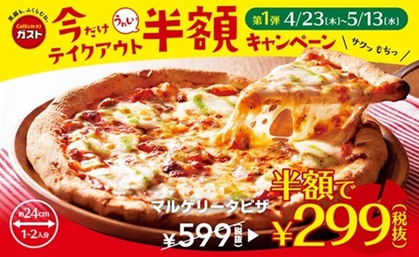 今だけテイクアウト半額キャンペーン