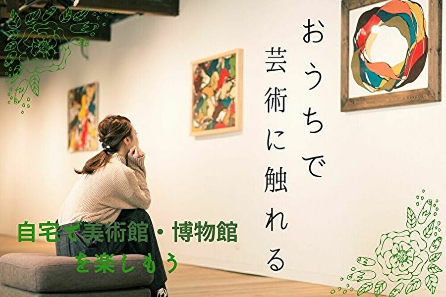 美術館・博物館を家で楽しめる