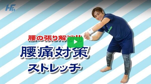 HF24の「腰痛対策ストレッチ」