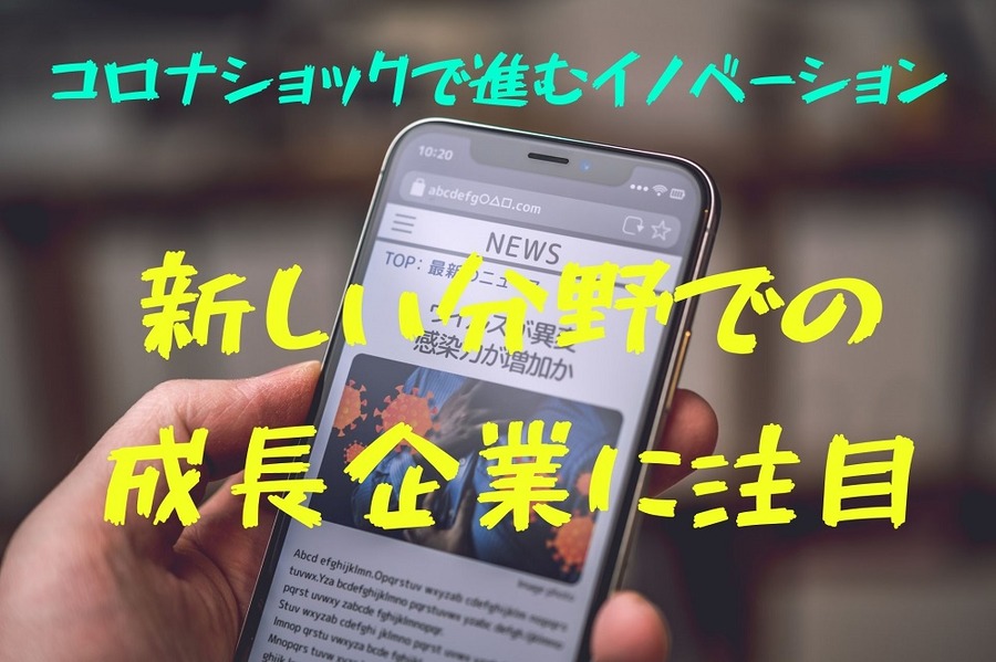 コロナショックで進むイノベーション
