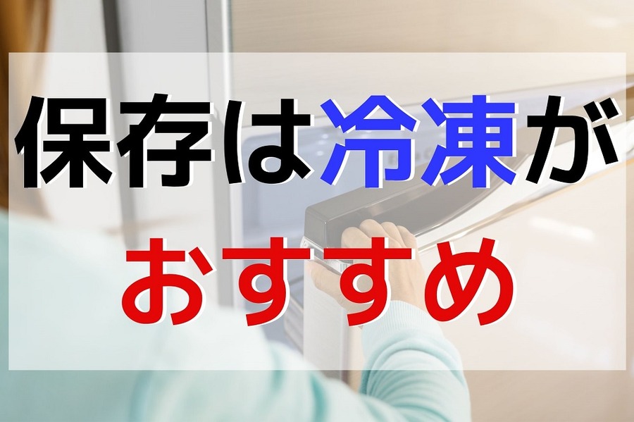保存は冷凍がおすすめ