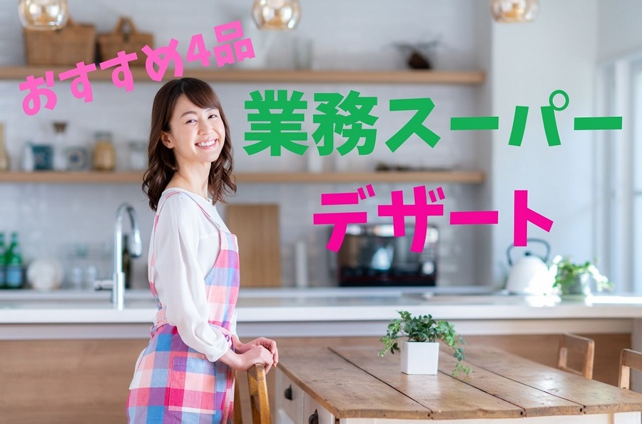 業務スーパーのデザート
