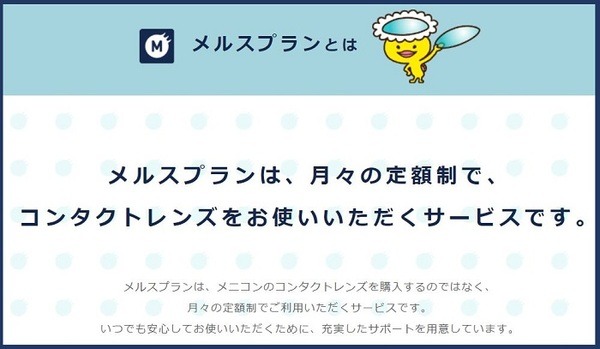 メニコンメルスプラン