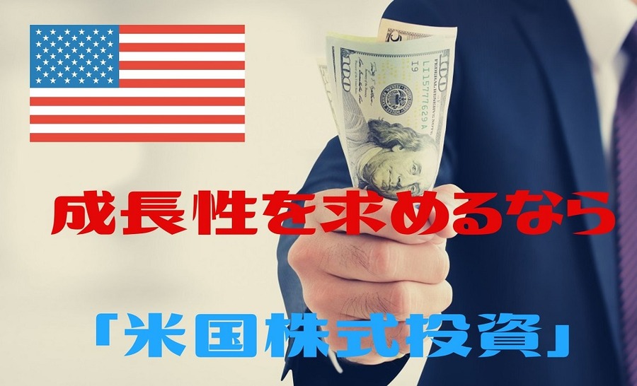 成長性を求めるなら 「米国株式投資」