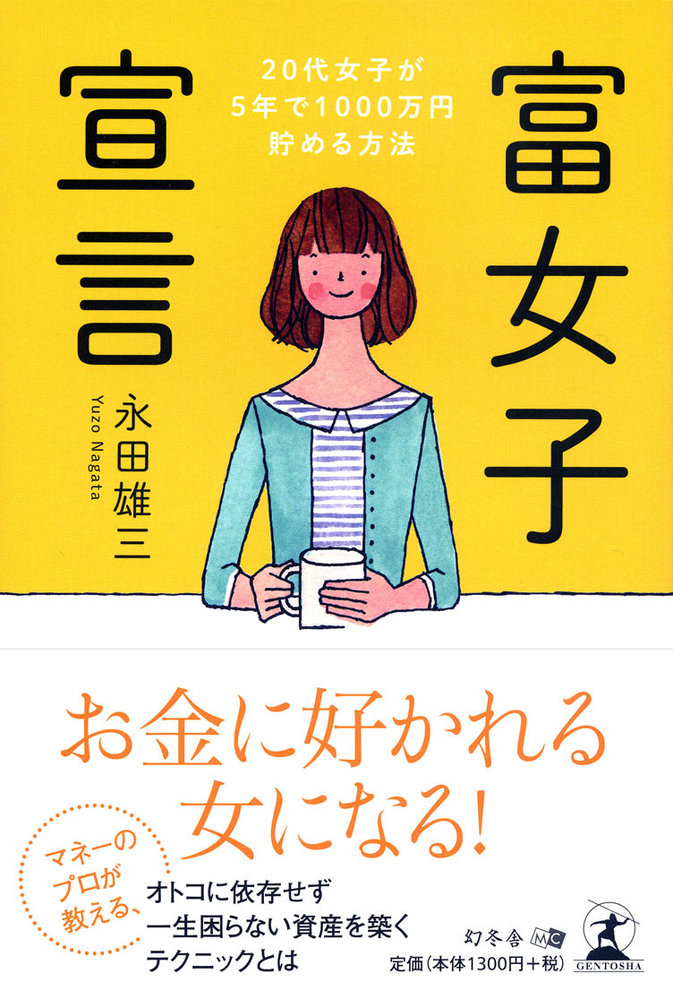 富女子宣言
