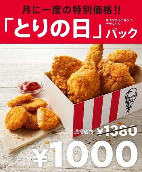とりの日パック