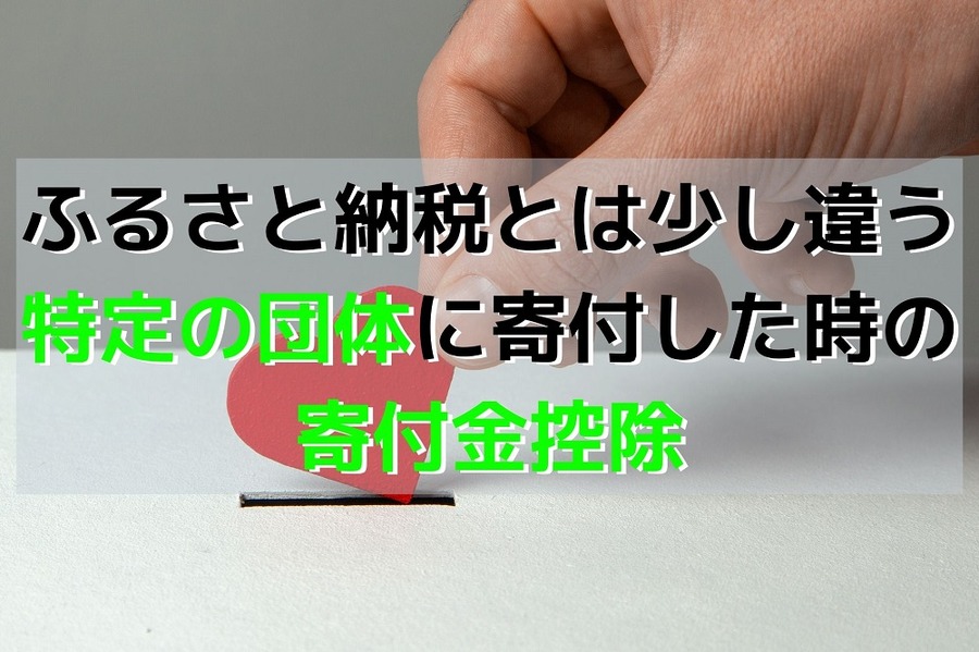 ふるさと納税とは少し違う、特定の団体に寄付した時の「寄付金控除」