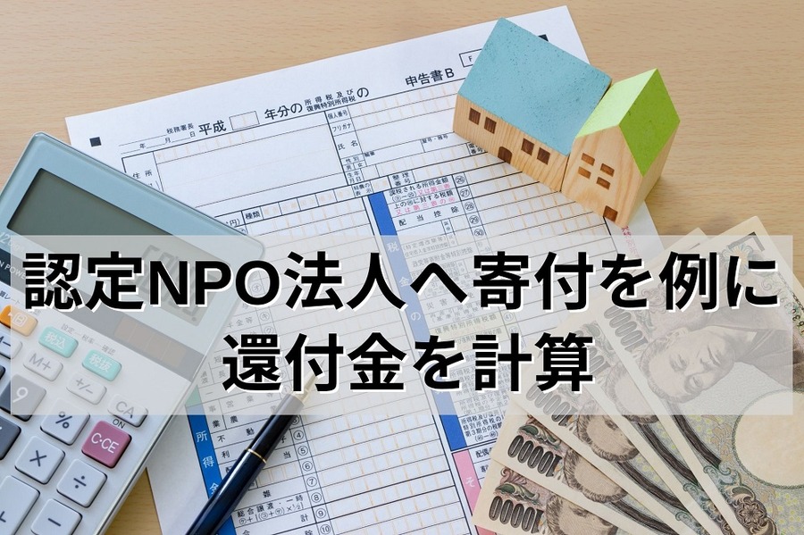 認定NPO法人へ寄付を例に還付金を計算