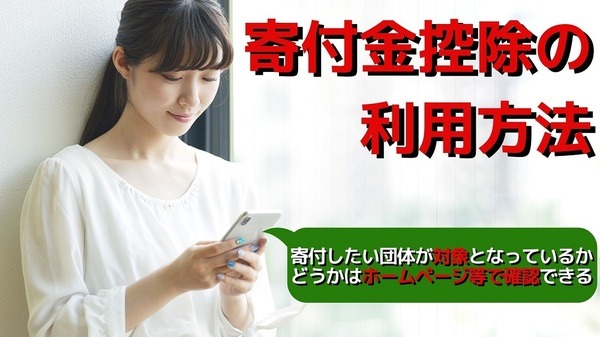 寄付金控除の利用方法
