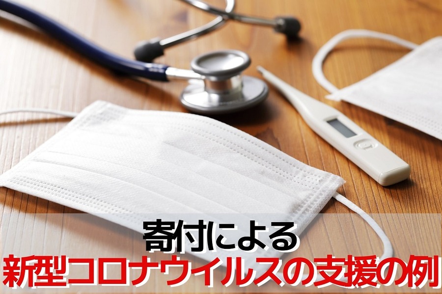 寄付による新型コロナウイルスの支援の例