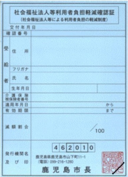 鹿児島市の社会福祉法人等利用者負担軽減確認証（見本）