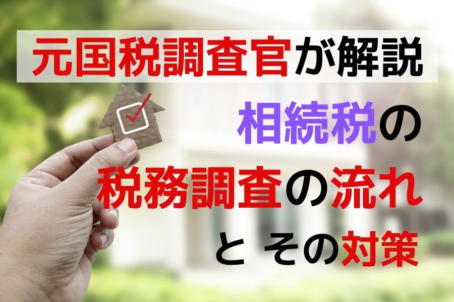 元国税調査官が解説する税務調査の流れと対策