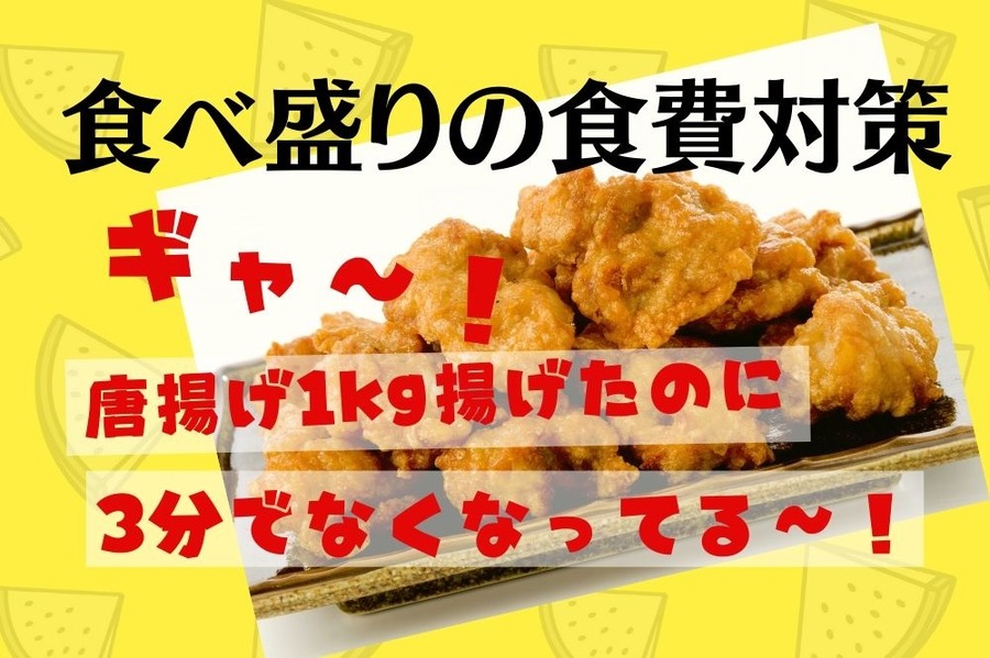 食べ盛りの食費対策