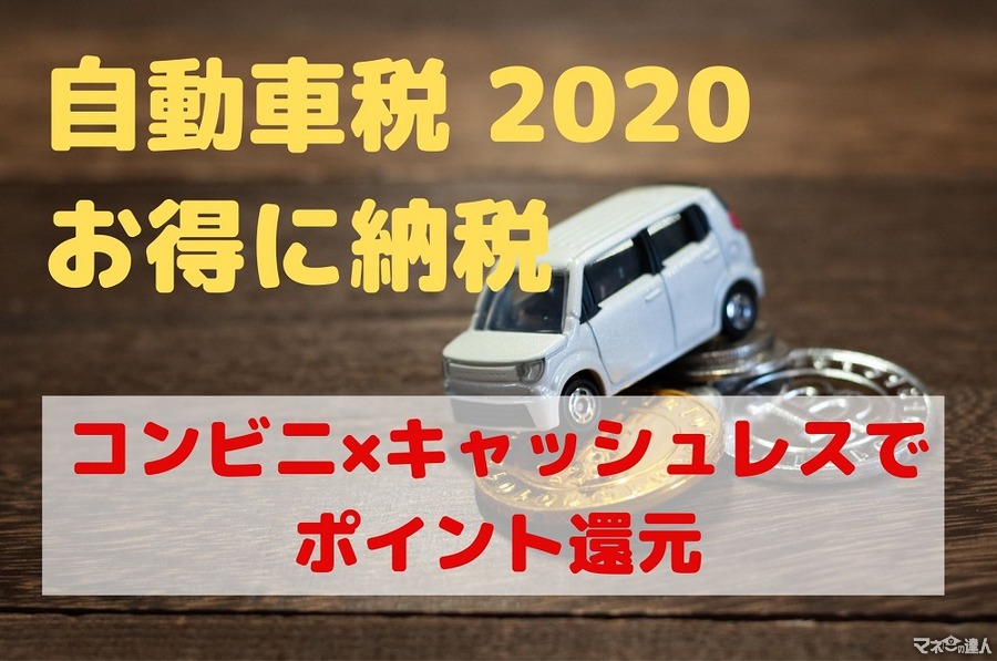 【2020年】自動車税の概要＆お得な納付方法　コンビニ×キャッシュレスでポイント還元