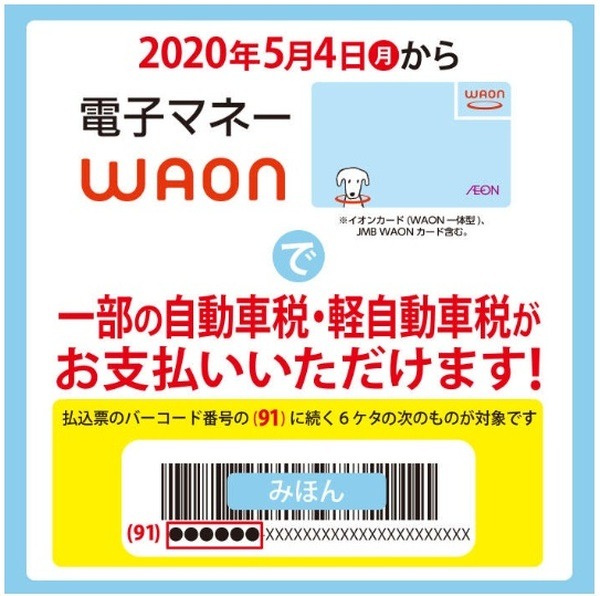 WAONで自動車税の支払いができる