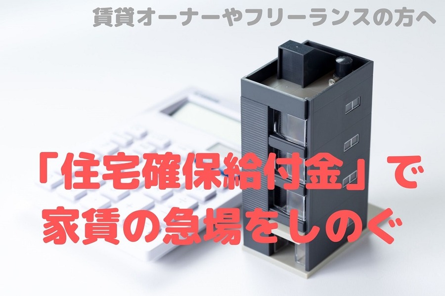 「住宅確保給付金」で 家賃の急場をしのぐ