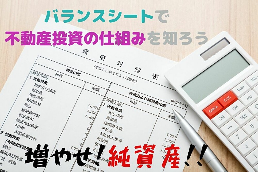 バランスシートで不動産の仕組みを理解する