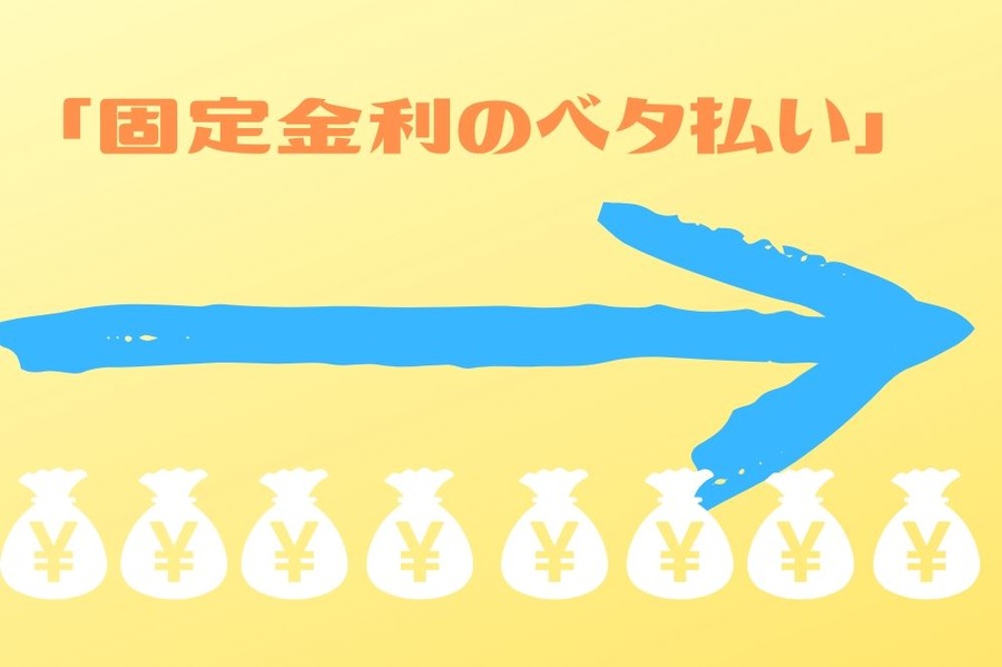 固定金利のベタ払いとはなにか