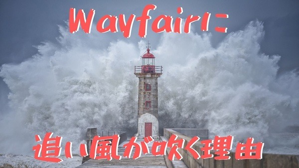 Wayfairに追い風が吹く理由