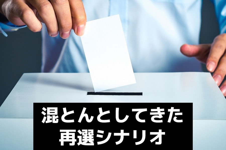 トランプ現大統領の混とんとしてきた再選シナリオ