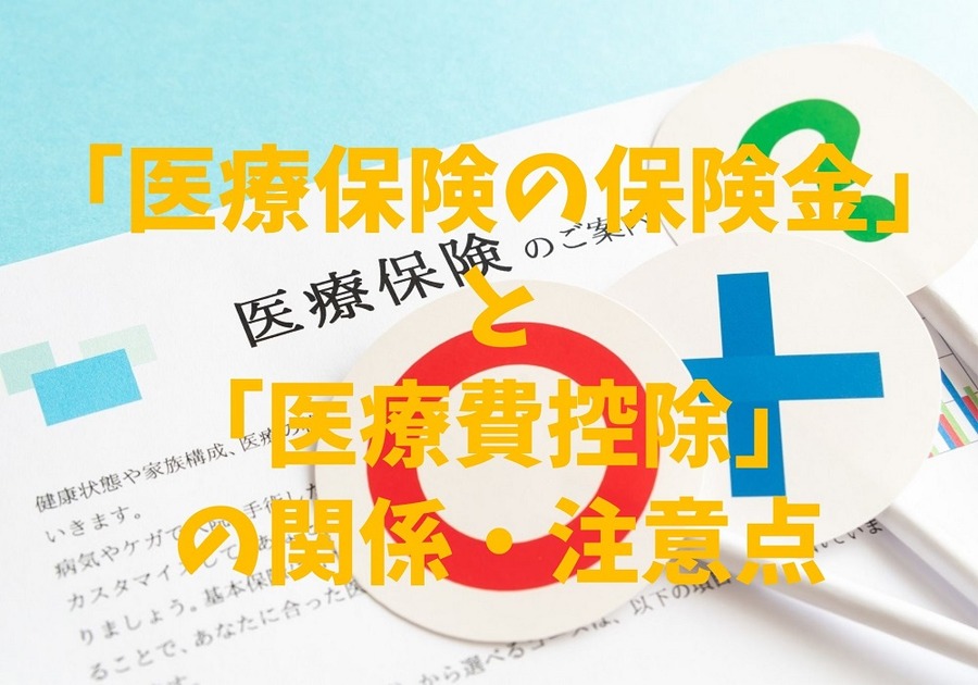 「医療保険の保険金」と「医療費控除」の関係・注意点