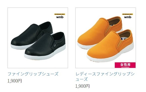 ファイングリップシューズ