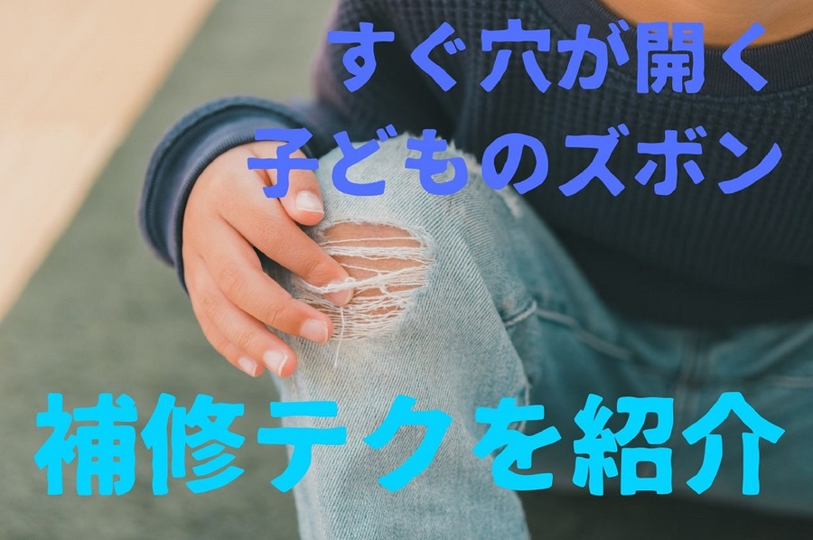 すぐ穴が開く子どものズボン