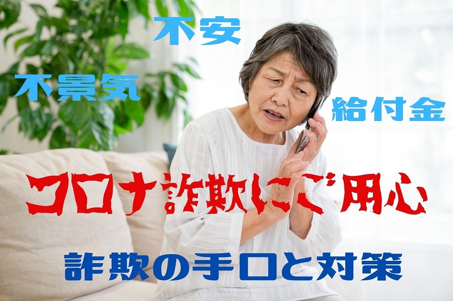 コロナ詐欺にご用心