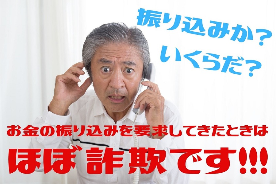 振り込み要求の場合はほぼ詐欺です