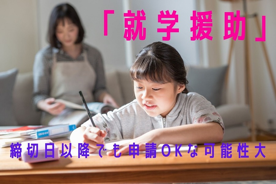 「就学援助」について