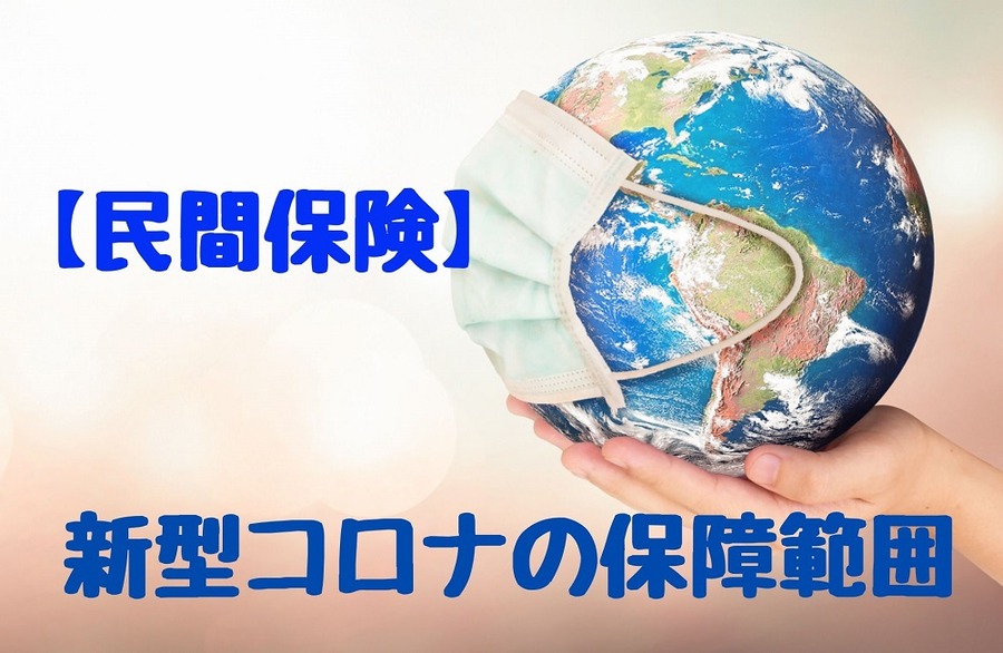 新型コロナの 保障範囲