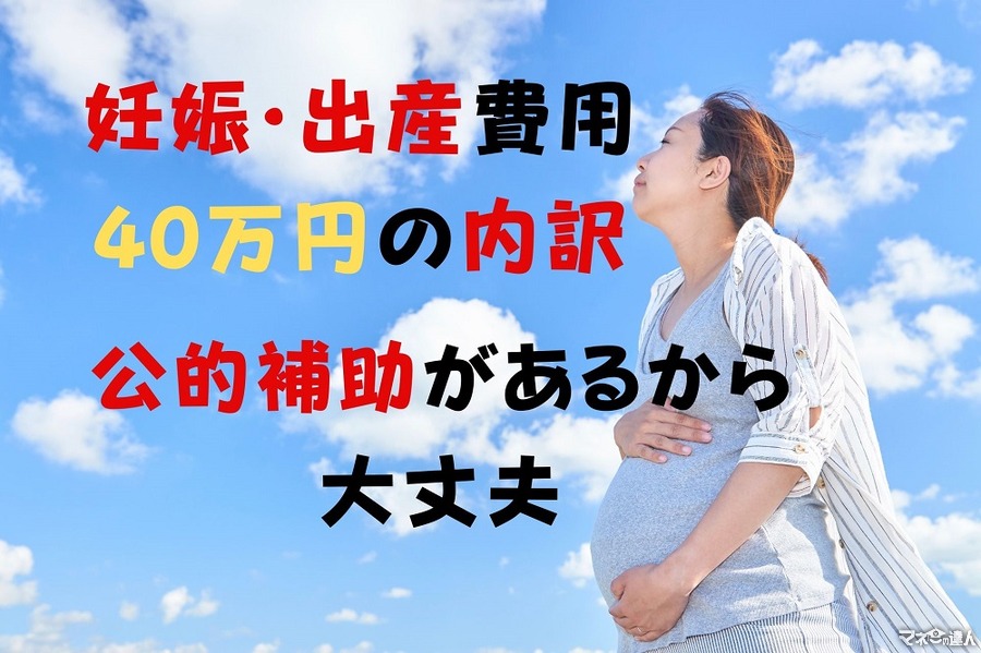 【妊娠・出産費用】実際にかかった金額40万円の内訳を公開。公的補助があるから心配無用