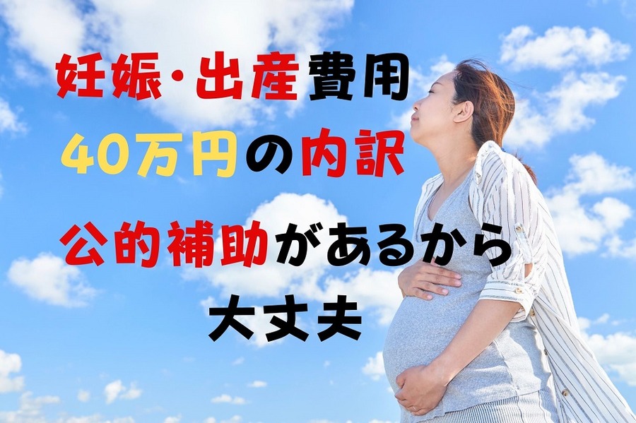 妊娠・出産費用40万円の内訳公開