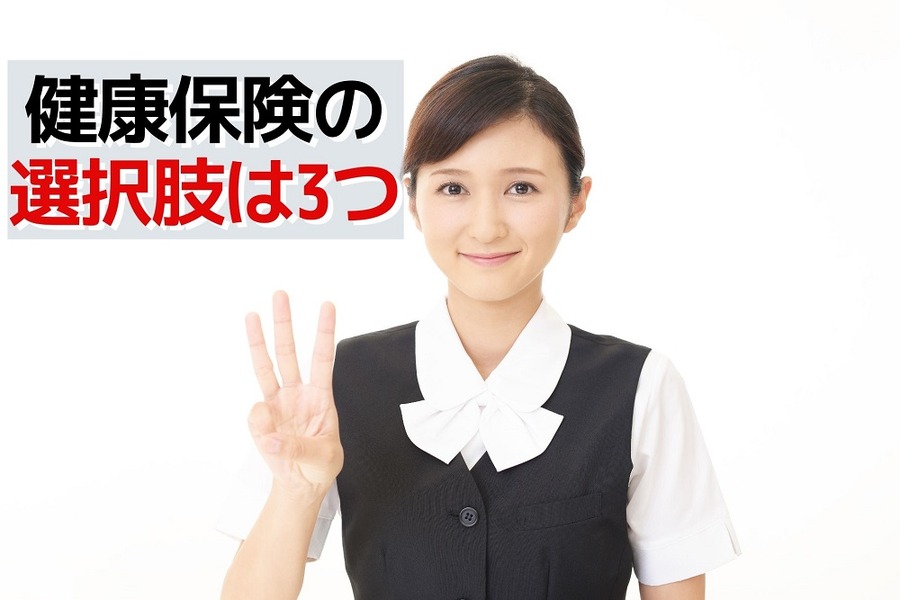 健康保険の選択肢は3つ