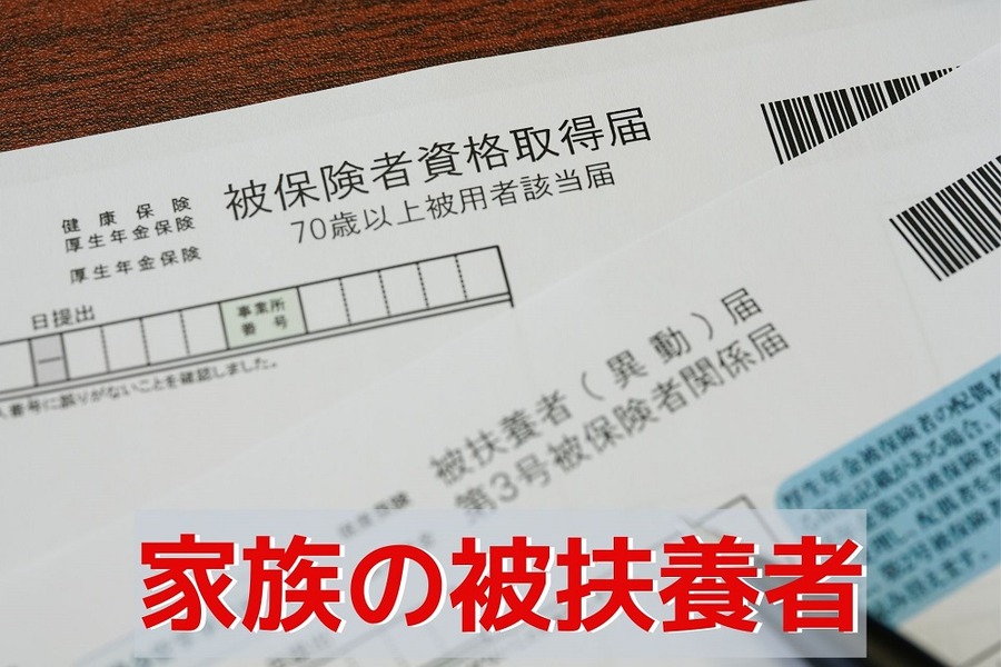 家族の被扶養者になった場合の保険料