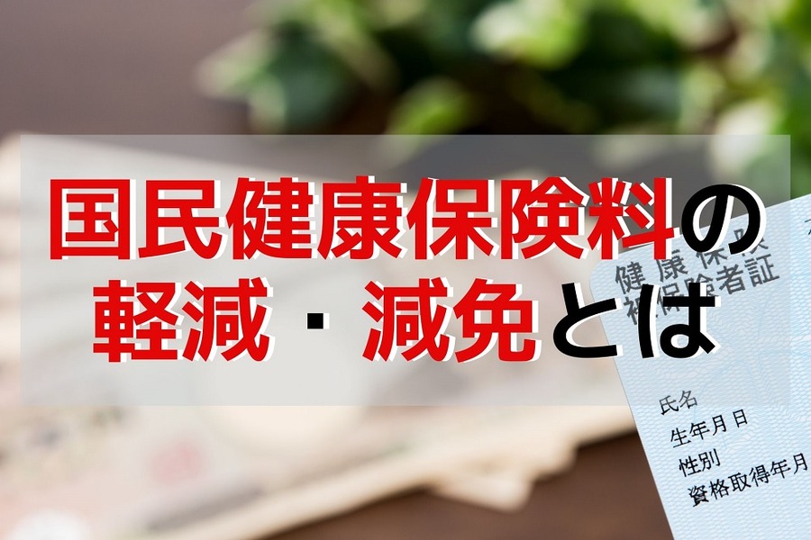 国民健康保険料の軽減・減免とは