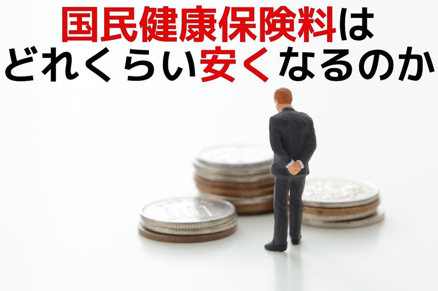 国民健康保険料はどれくらい安くなるのか