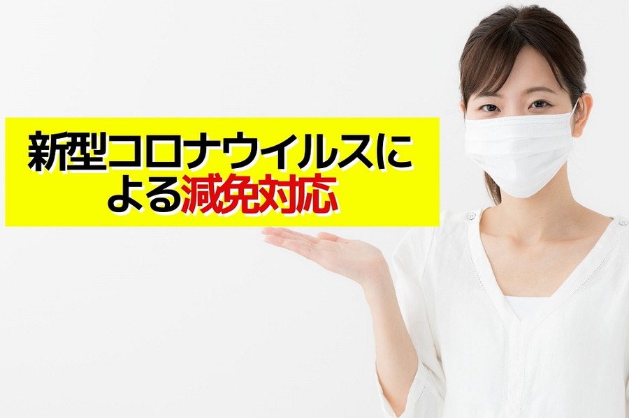 新型コロナウイルスによる減免対応