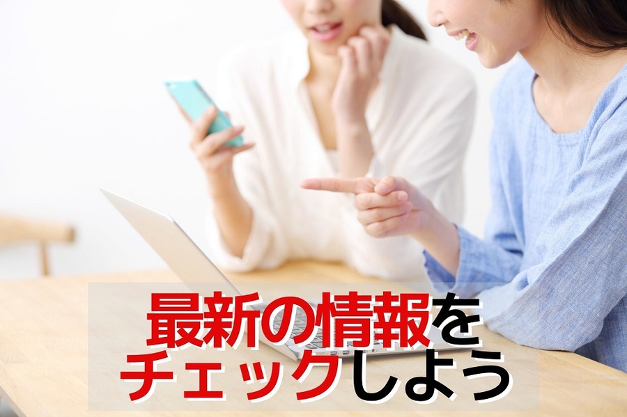最新の情報をチェックしよう