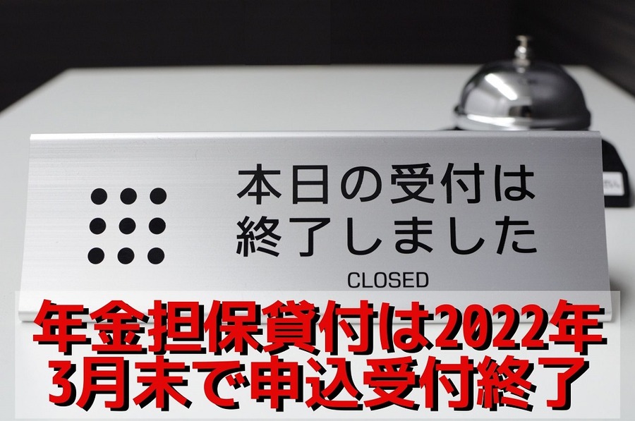 年金担保貸付は「2022月3月末」で申込受付終了